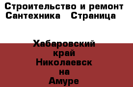 Строительство и ремонт Сантехника - Страница 3 . Хабаровский край,Николаевск-на-Амуре г.